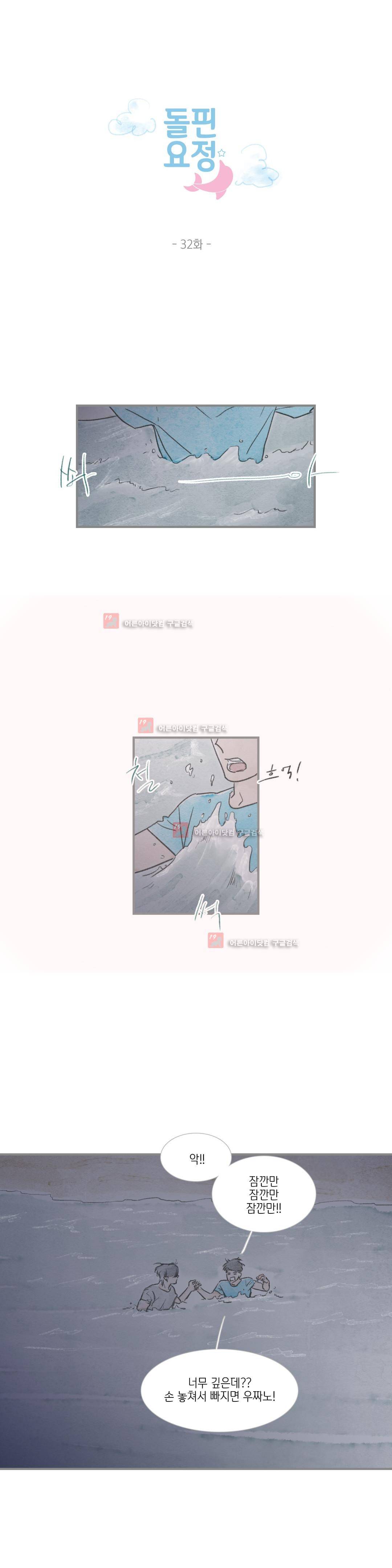 돌핀 요정 32화 1