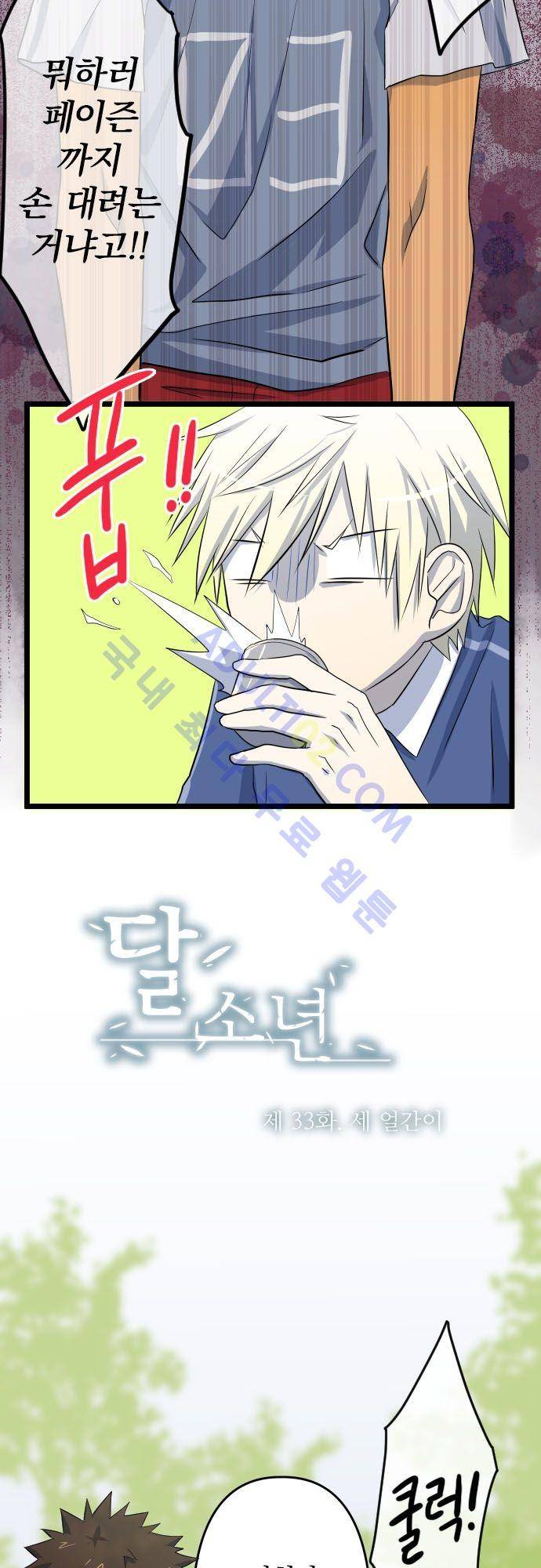 달 소년 33화 5