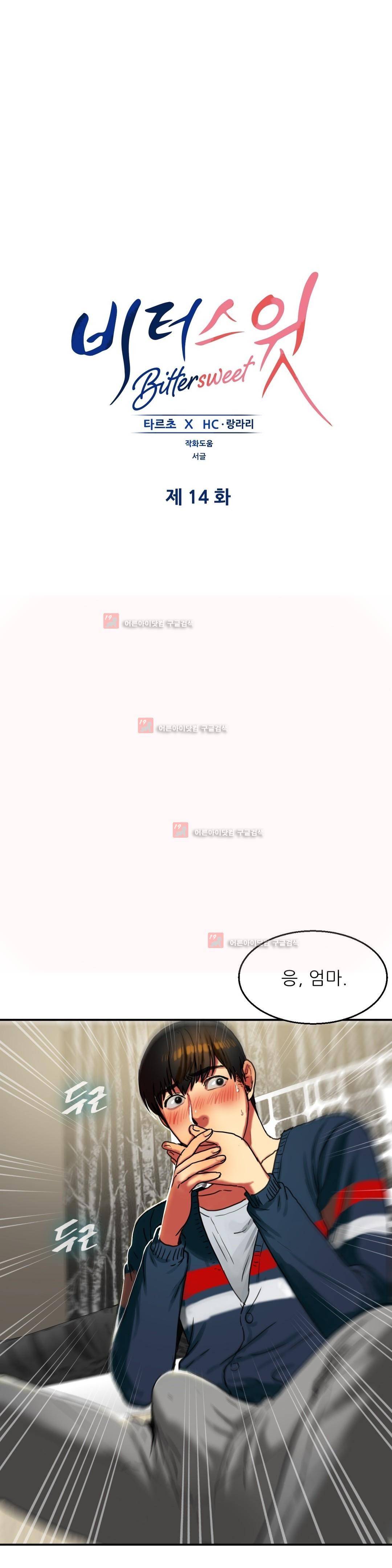 비터스윗 14화 1