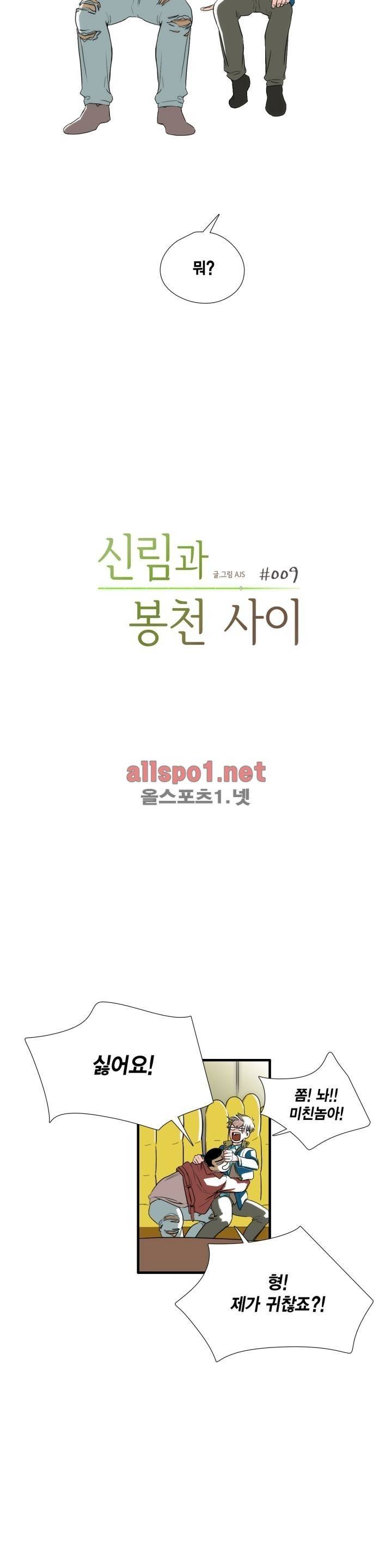 신림과 봉천 사이 9화 2
