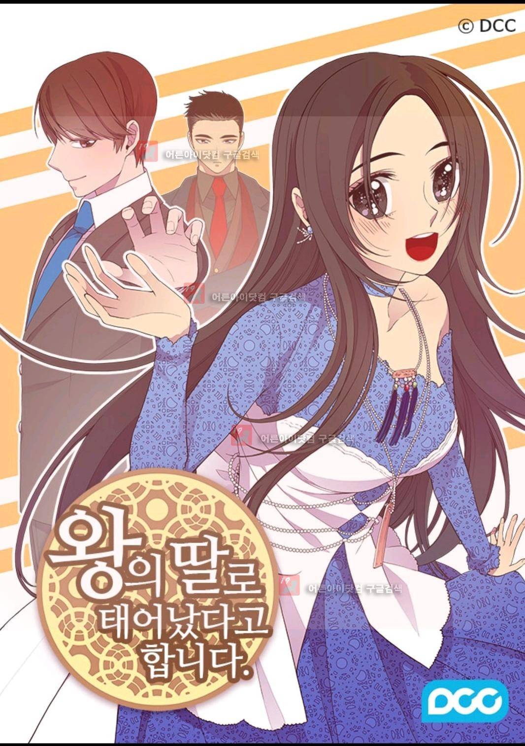 왕의 딸로 태어났다고 합니다 82화 1
