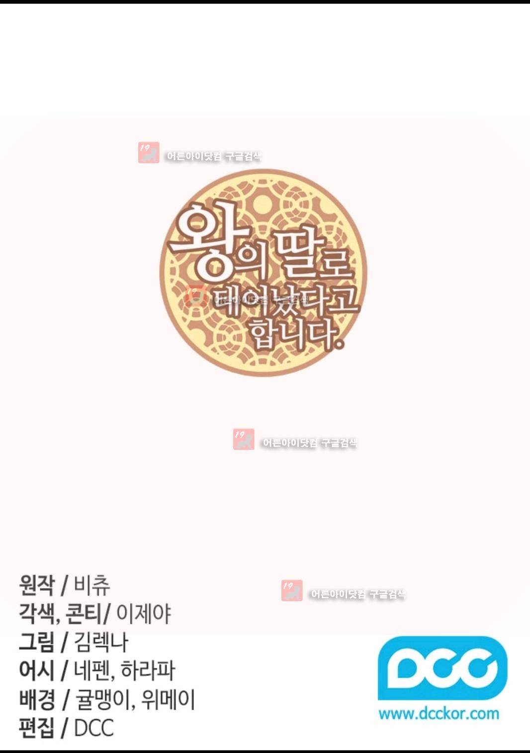 왕의 딸로 태어났다고 합니다 82화 2