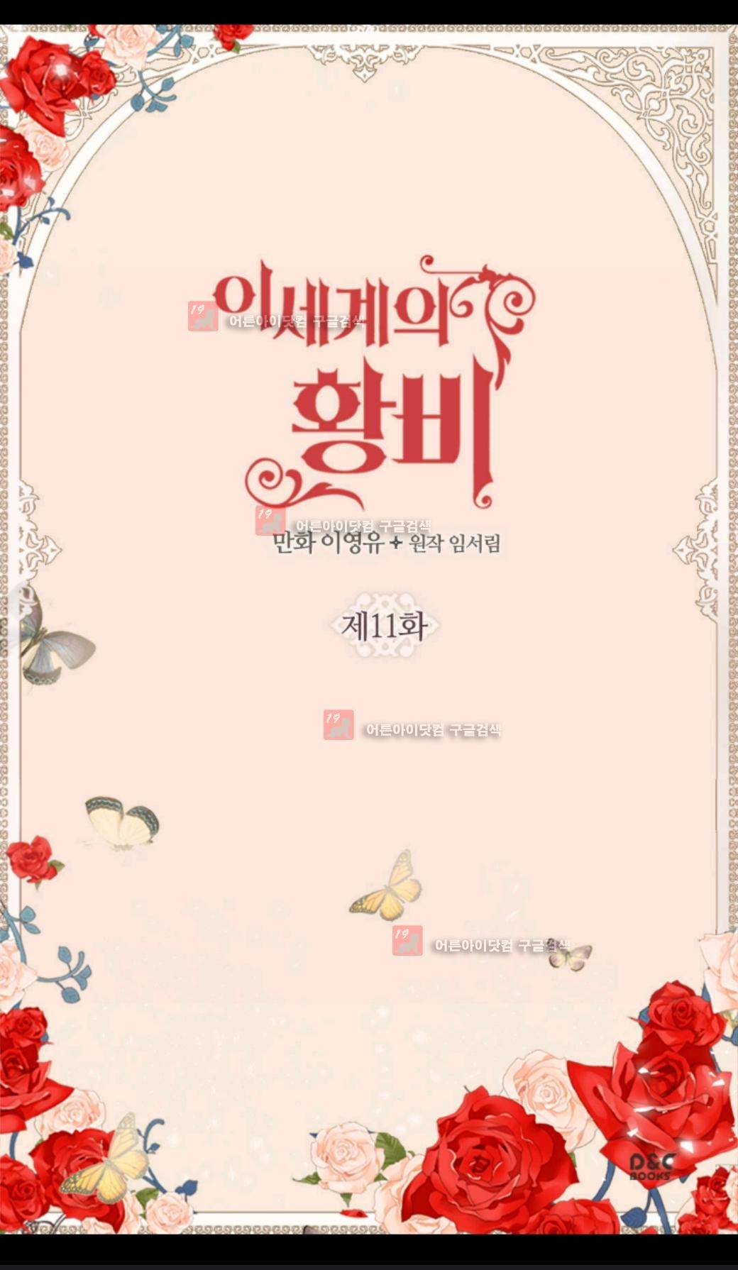이세계의 황비 11화 2