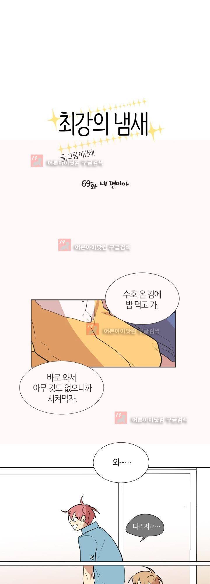 최강의 냄새 69화 - 네 편이야 1