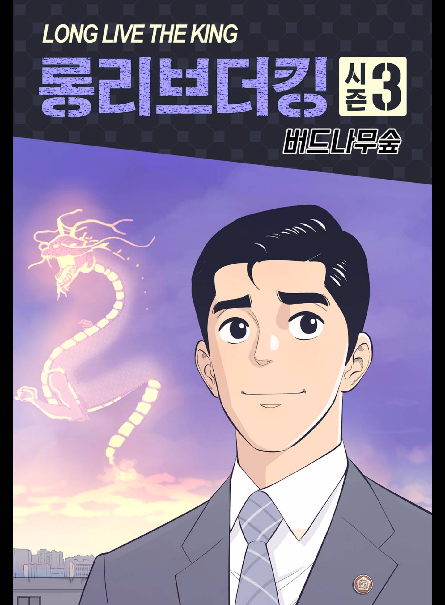 롱리브더킹 181화 (시즌3 31화) 1