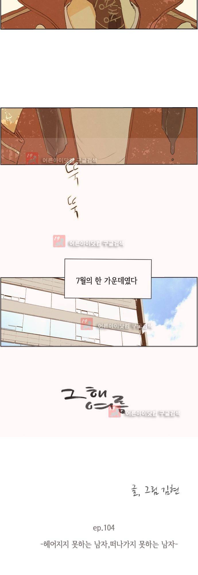 그 해 여름 104화 3