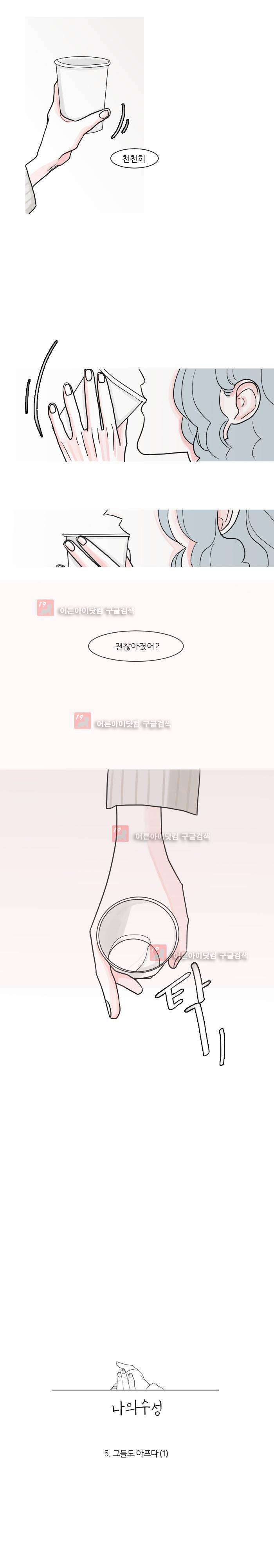 나의 수성 5화 2