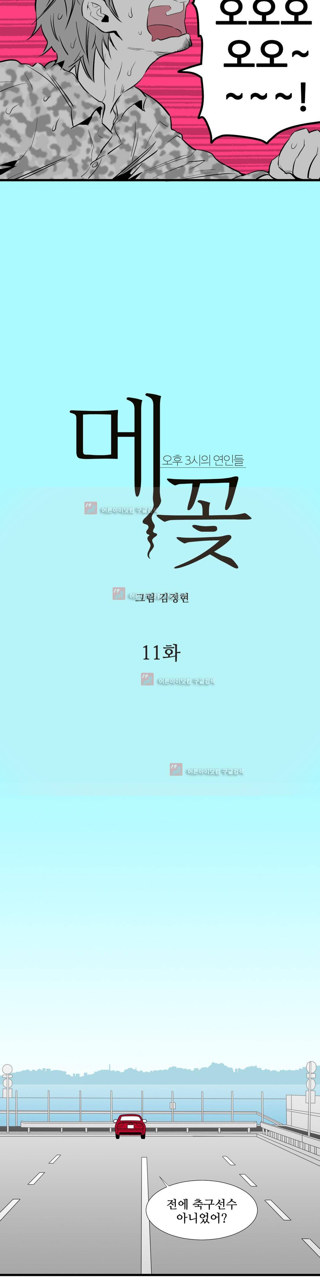 메꽃 ~오후 3시의 연인들~ 11화 3
