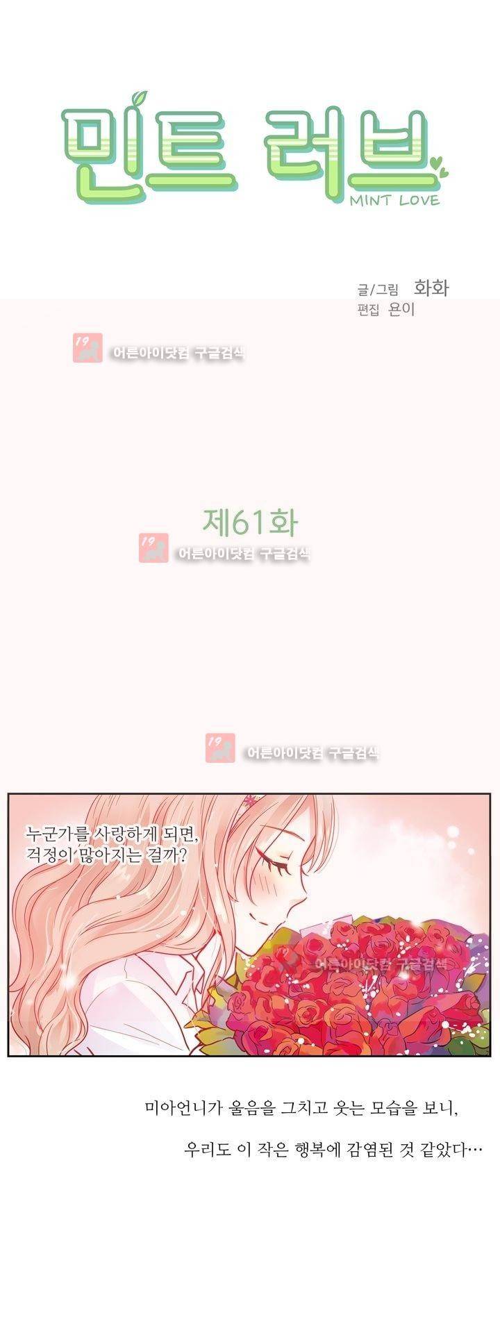 민트러브 61화 2