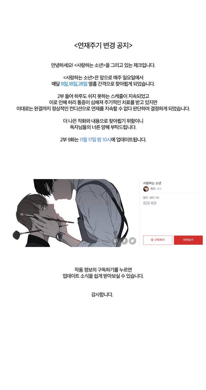 사랑하는 소년 연재 공지 1