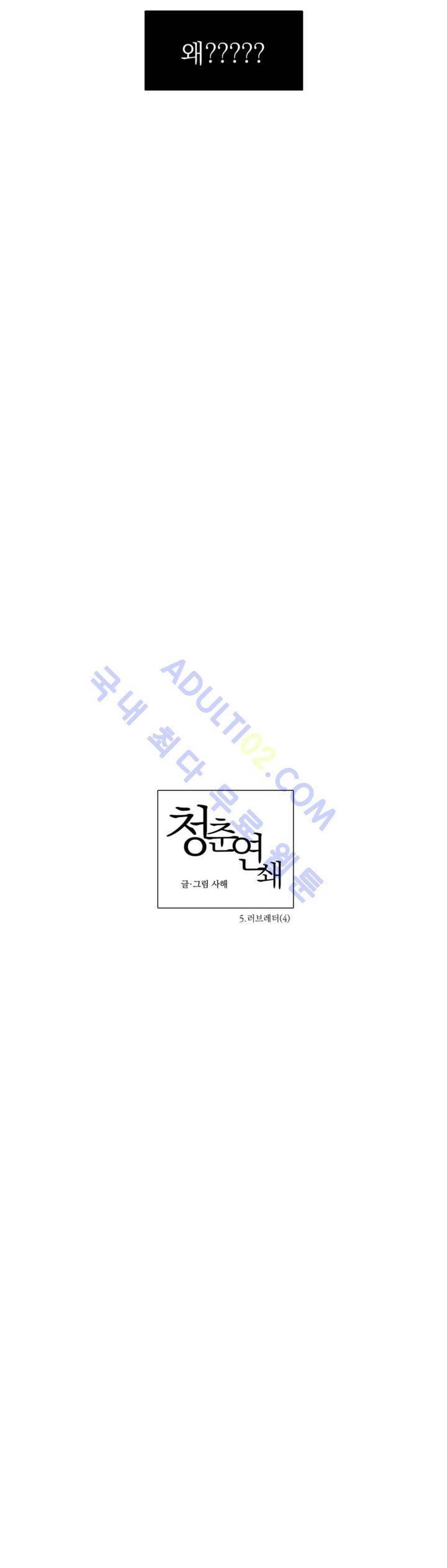 청춘연쇄 5화 3