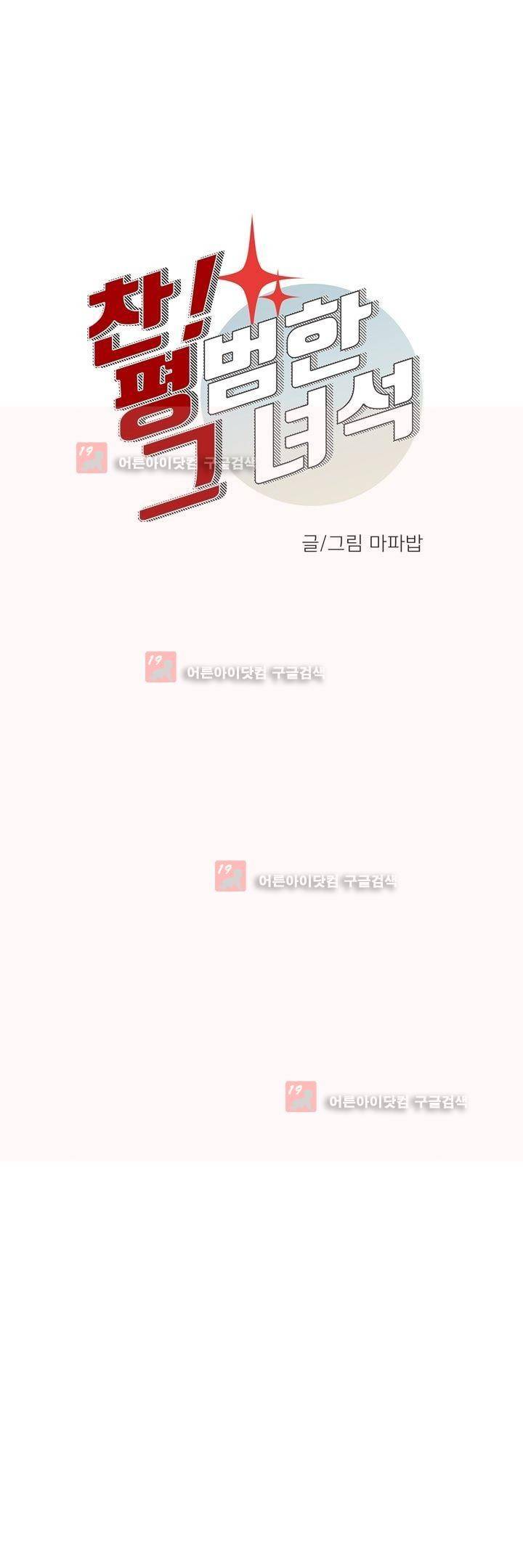 찬! 평범한 그녀석 31화 3