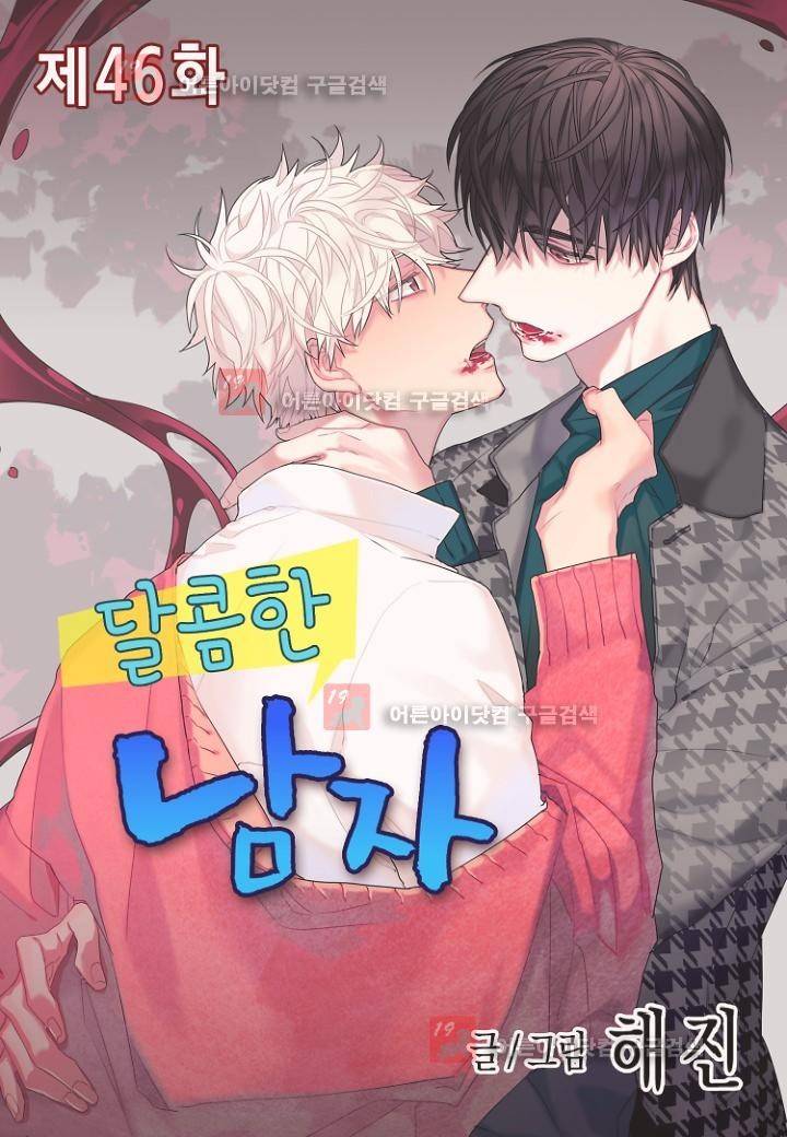달콤한 남자 46화 1