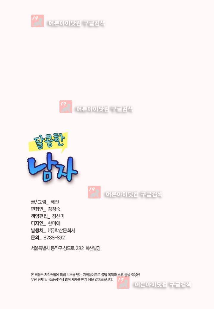 달콤한 남자 46화 2