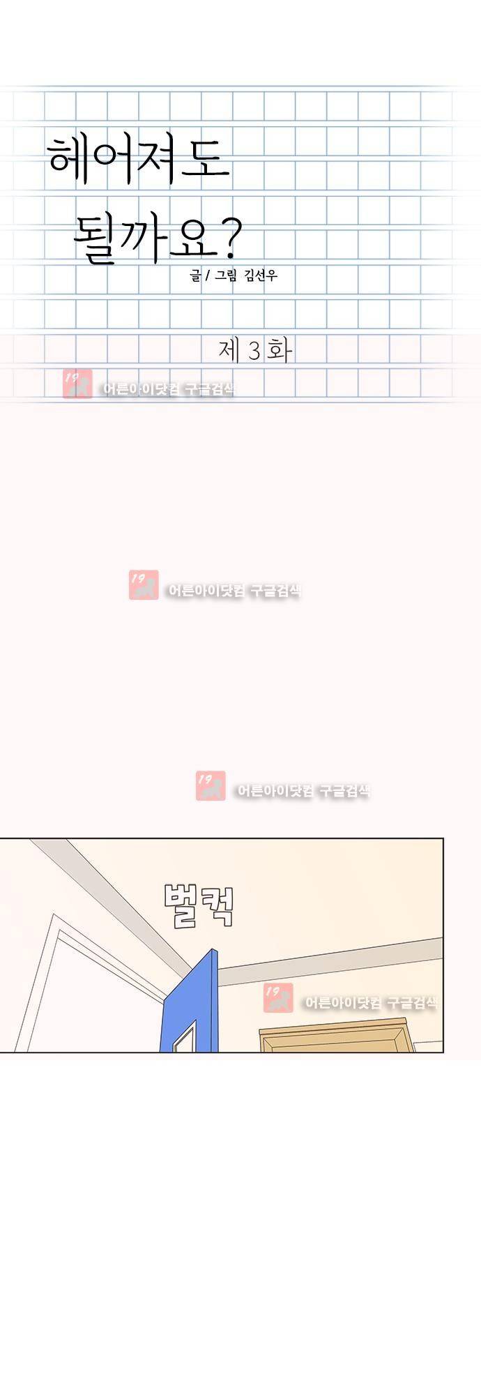 헤어져도 될까요? 3화 1
