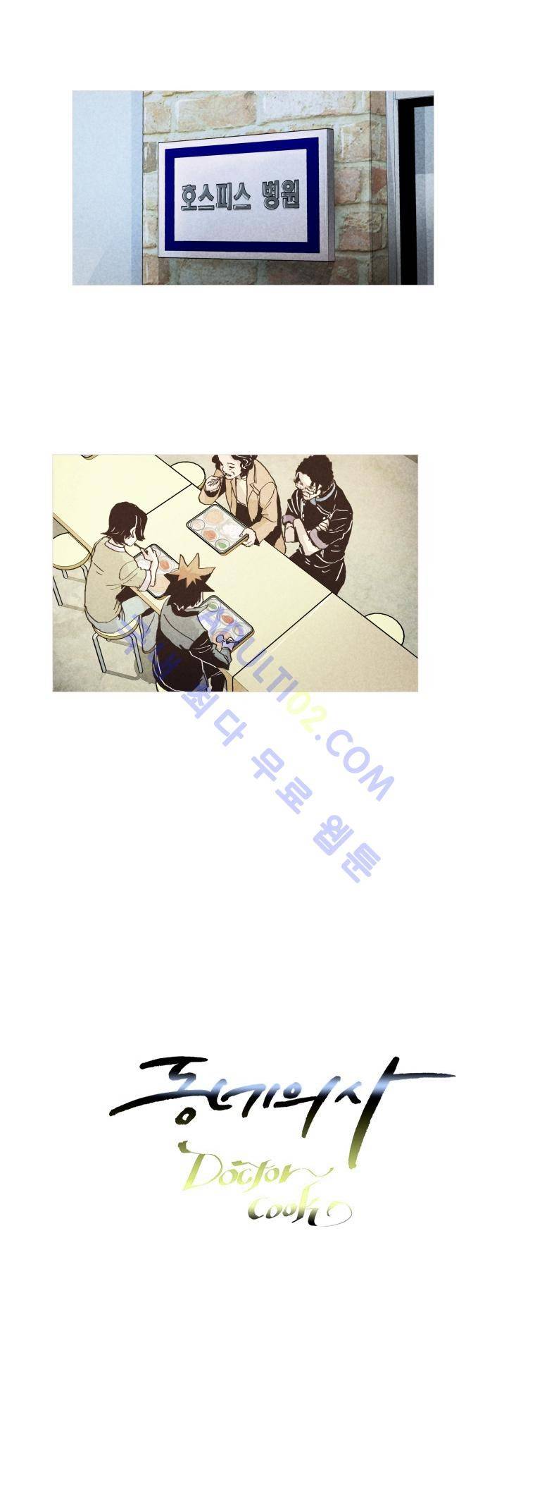 동네의사 닥터쿡 38화 1