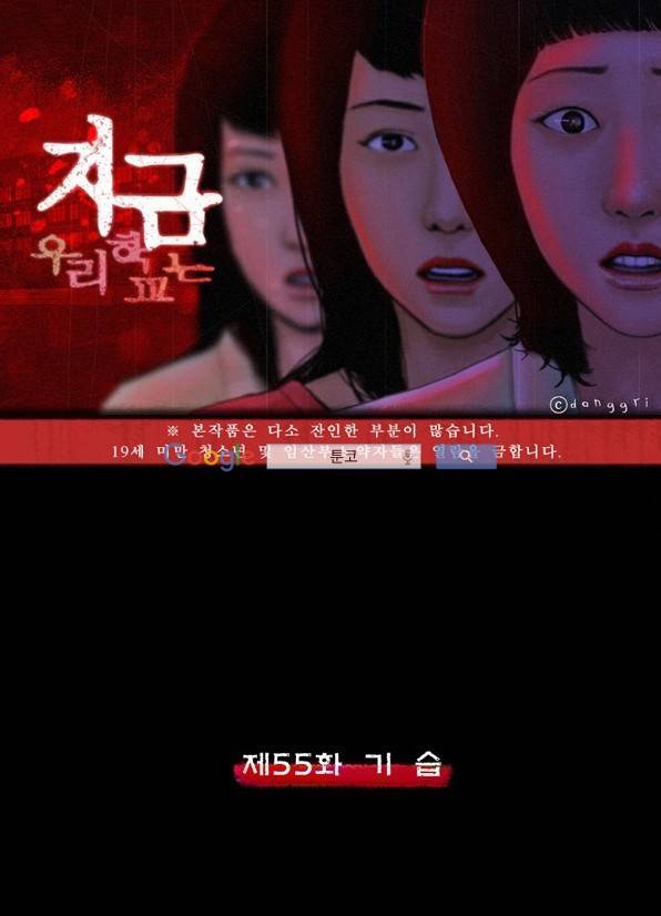 지금 우리 학교는 55화 1