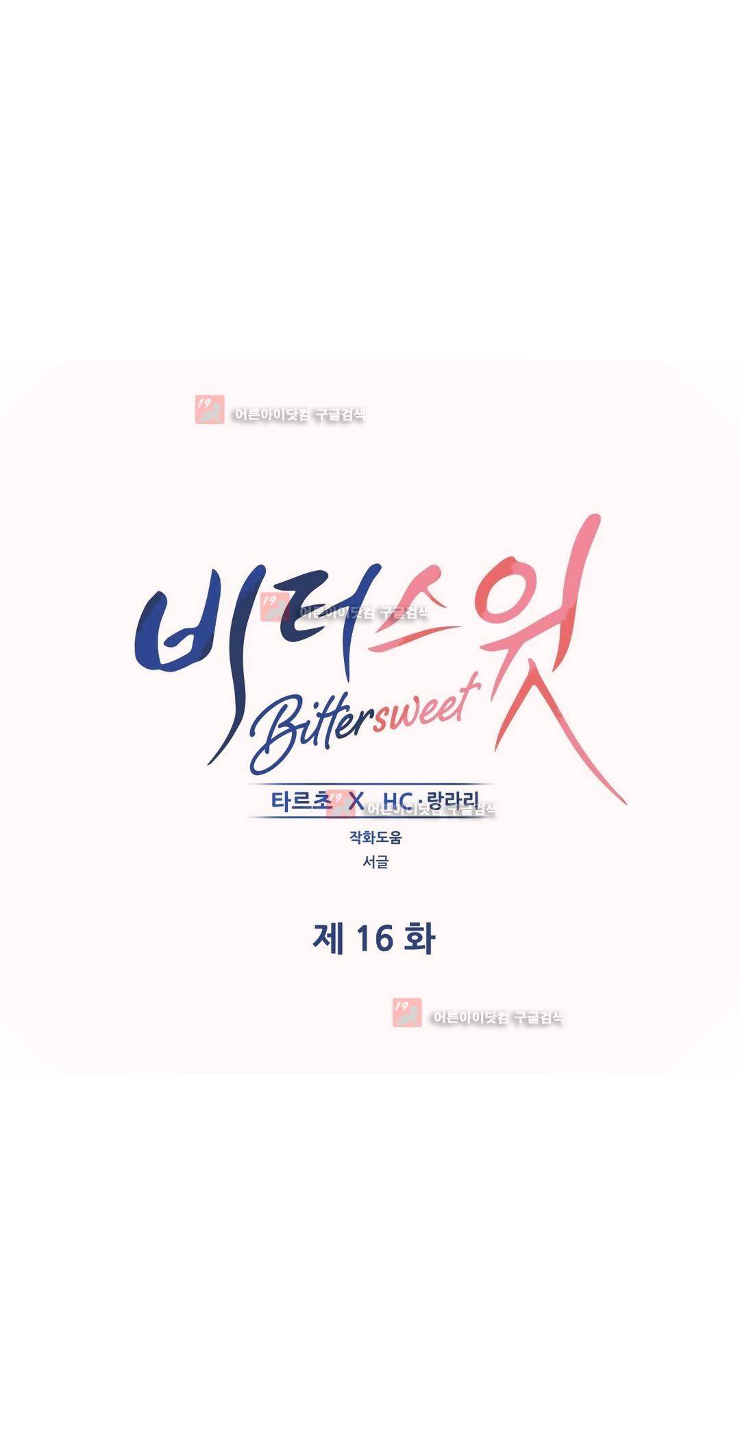 비터스윗 16화 1