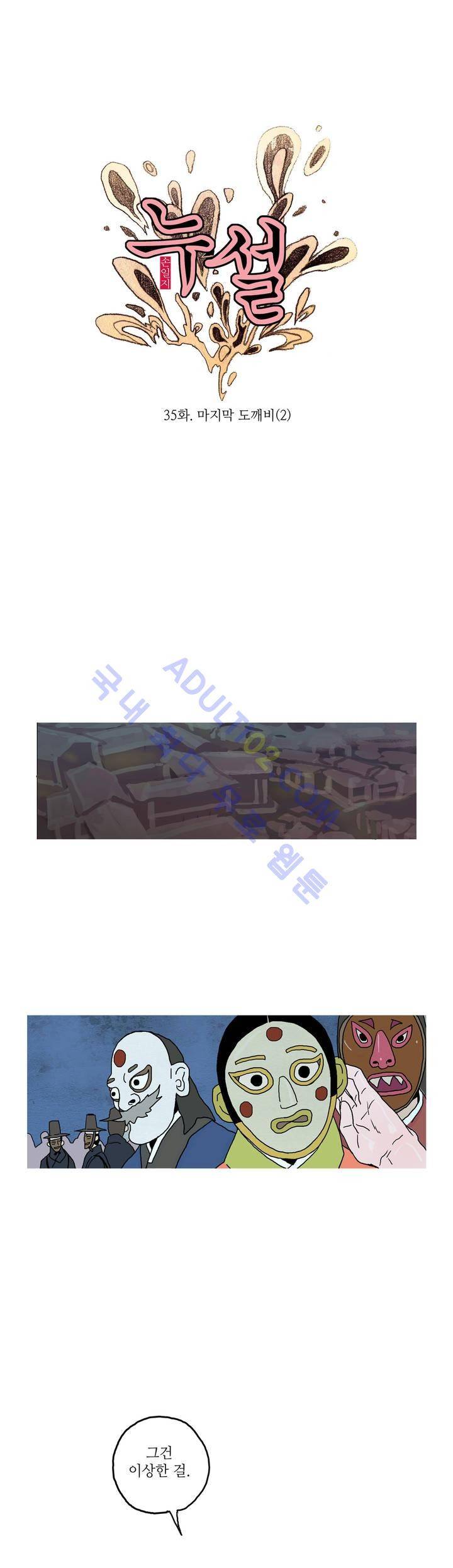 누설 35화 2