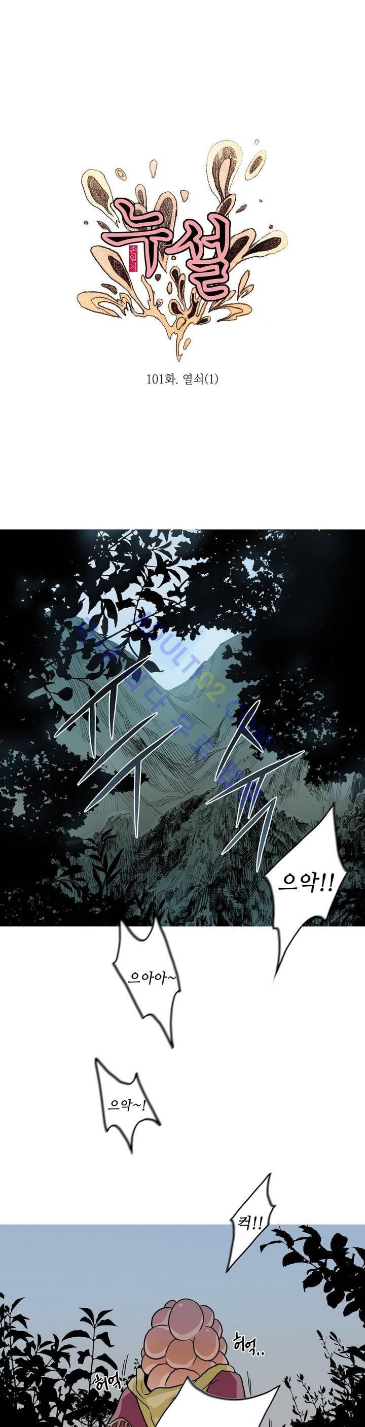 누설 101화 2