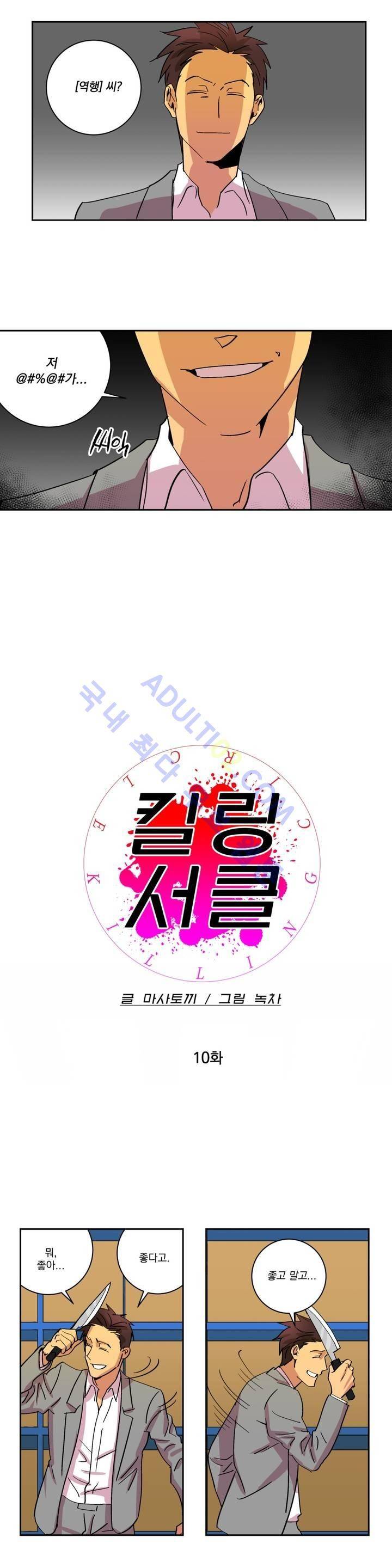 킬링서클 10화 3