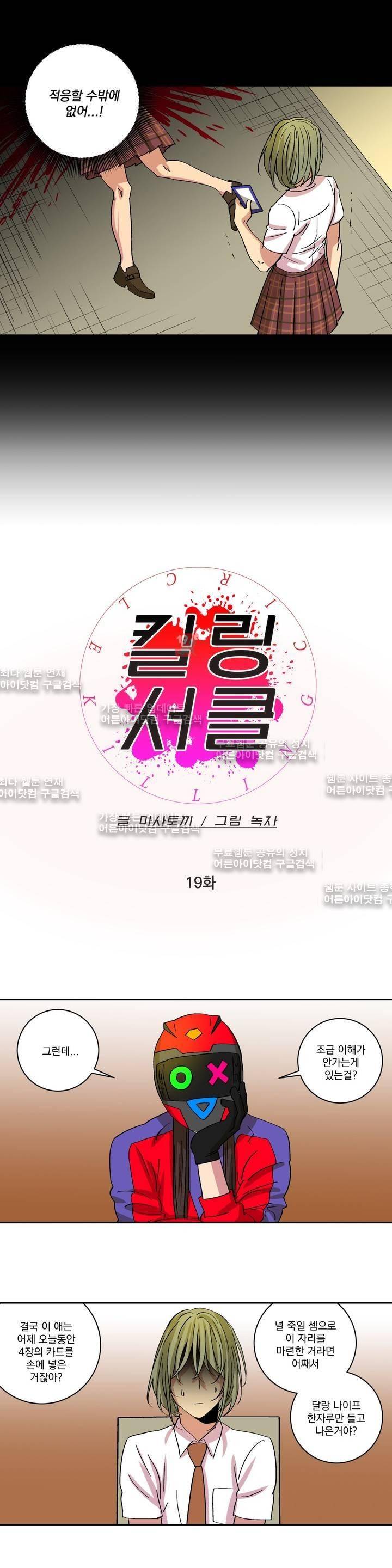 킬링서클 19화 2