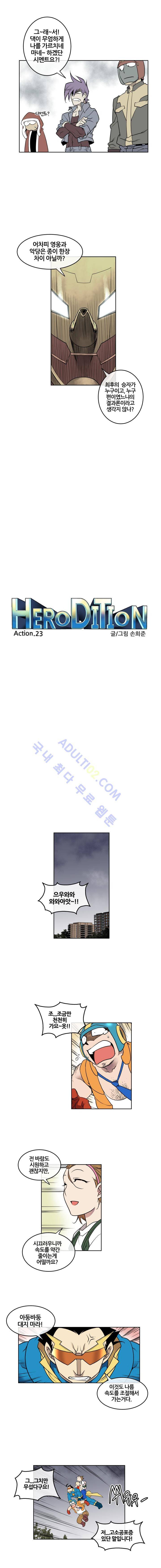 히어로디션 23화 2