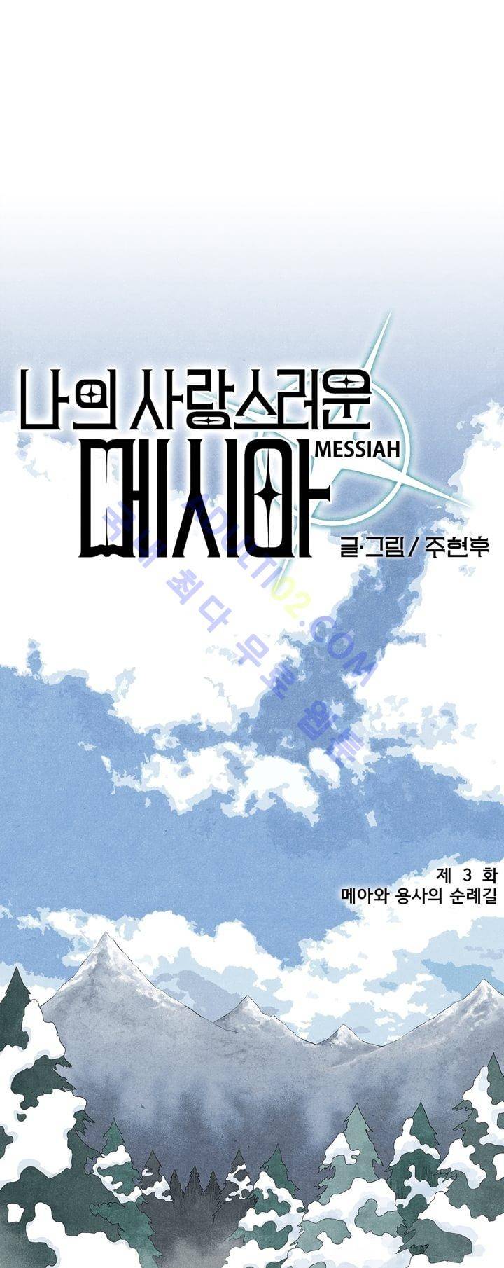 나의 사랑스러운 메시아 3화 1