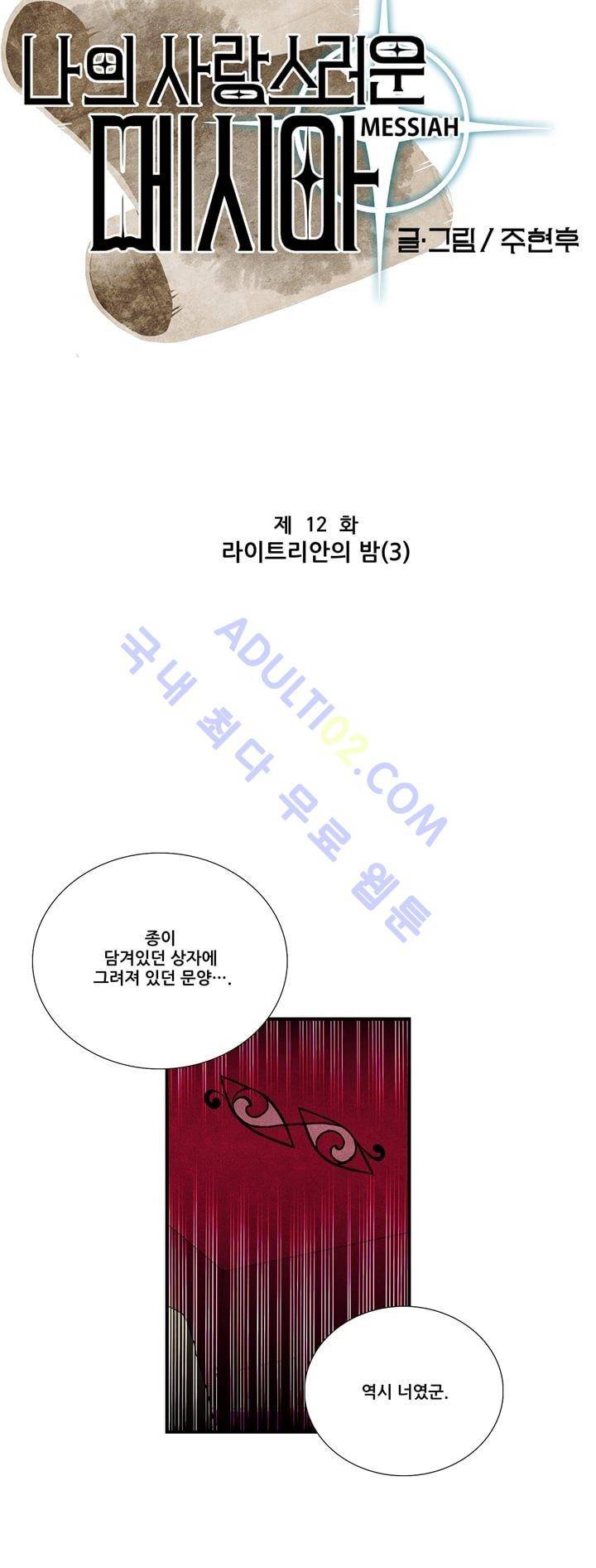 나의 사랑스러운 메시아 13화 3