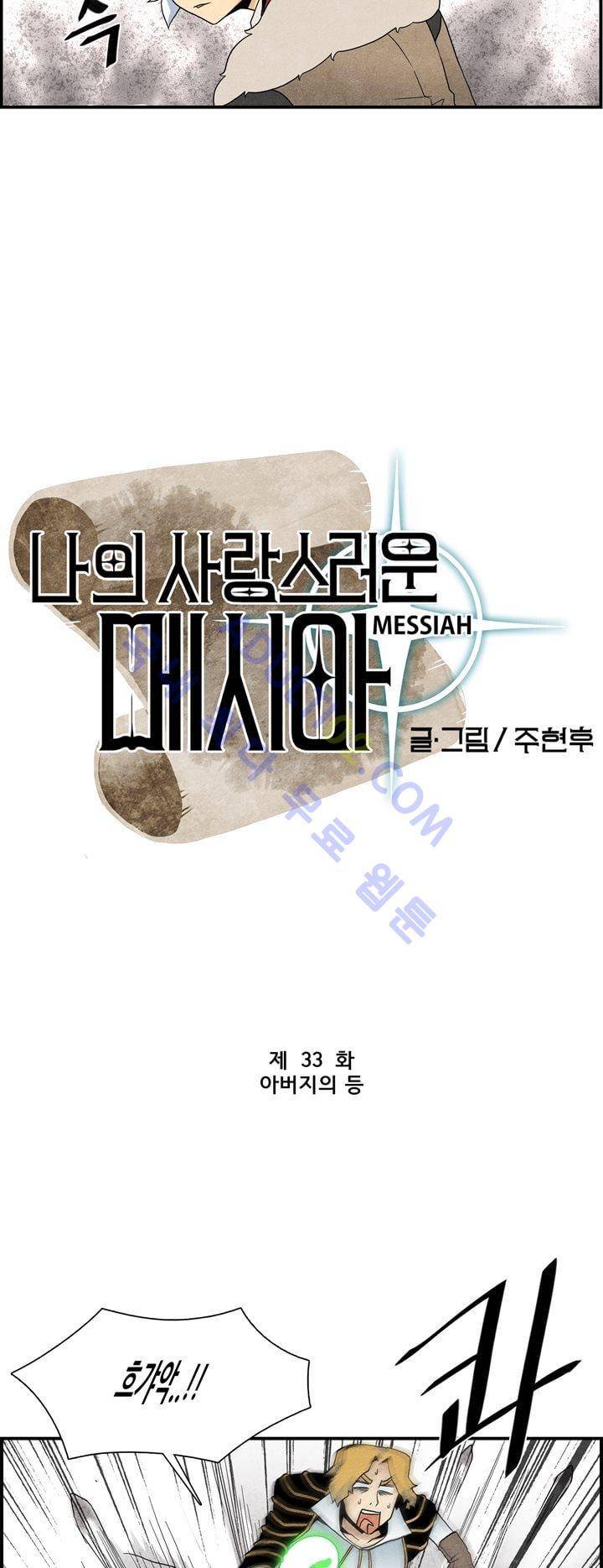 나의 사랑스러운 메시아 33화 3