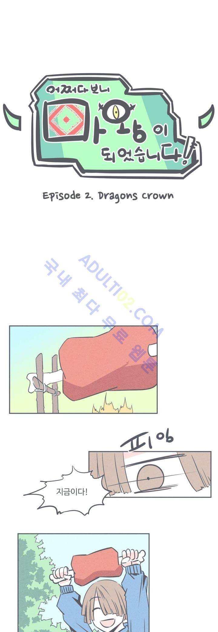 어쩌다보니 마왕이 되었습니다 5화 1