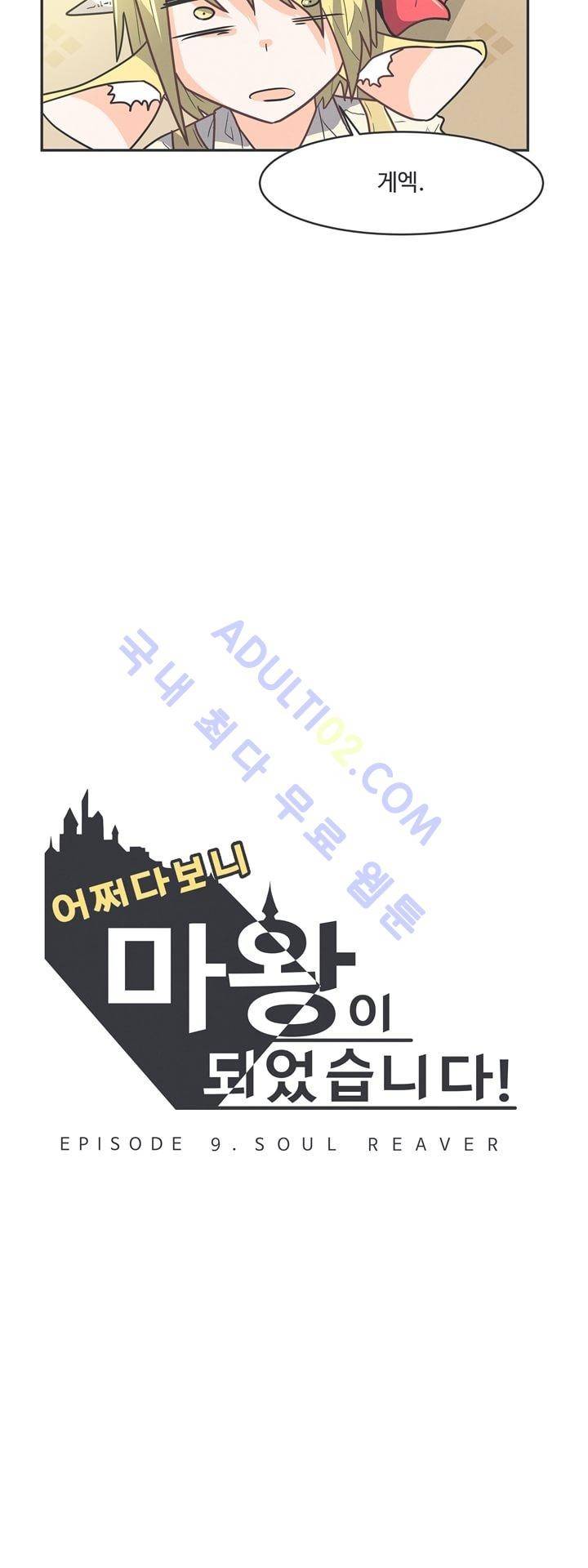 어쩌다보니 마왕이 되었습니다 47화 2