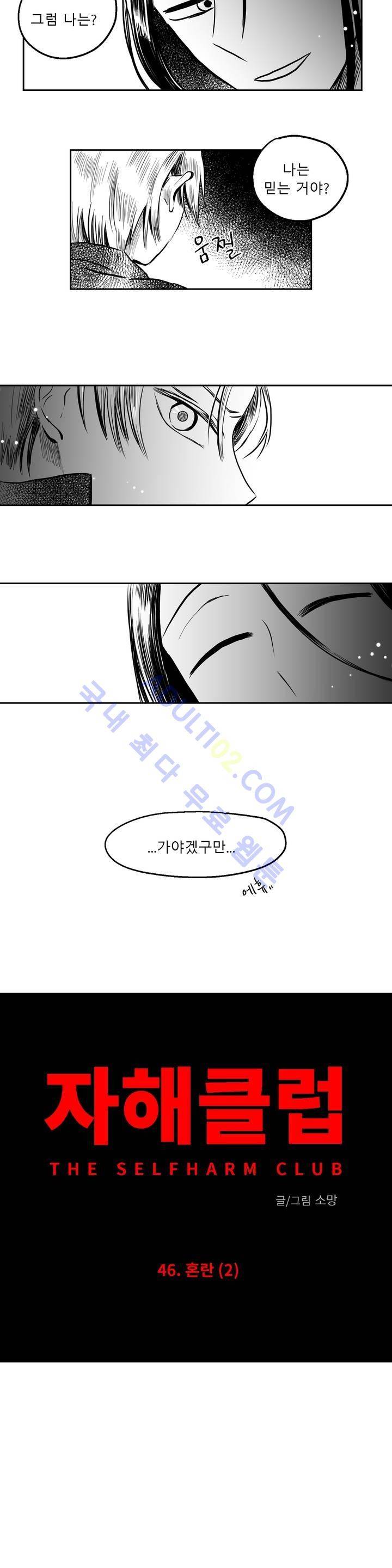 자해클럽 46화 3