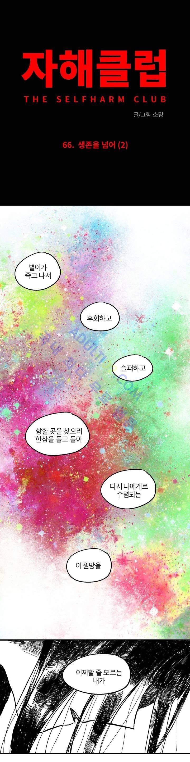 자해클럽 66화 3