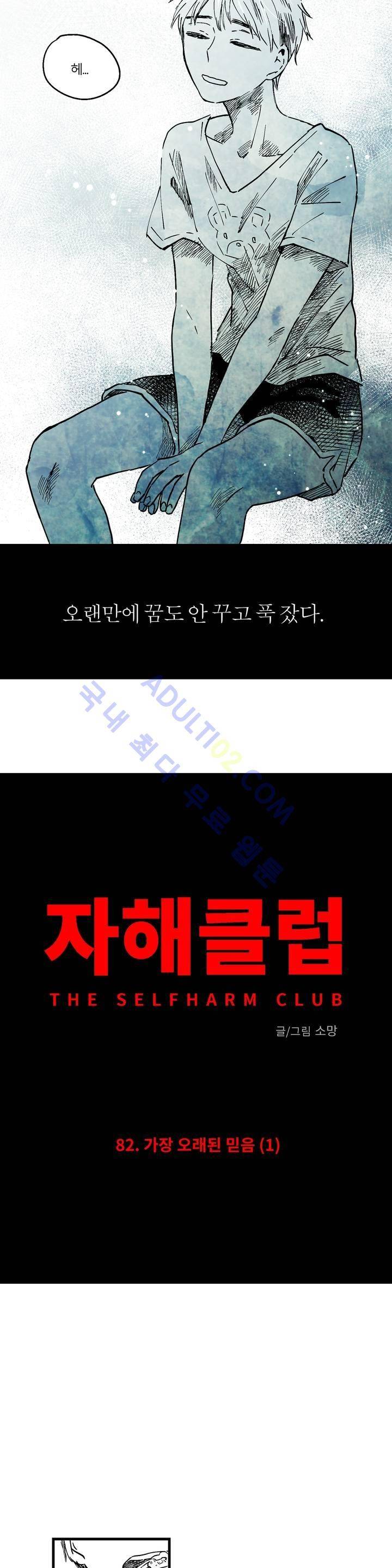 자해클럽 82화 4