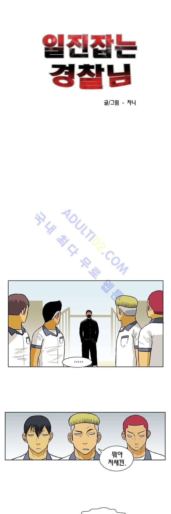 일진잡는 경찰님 49화 2