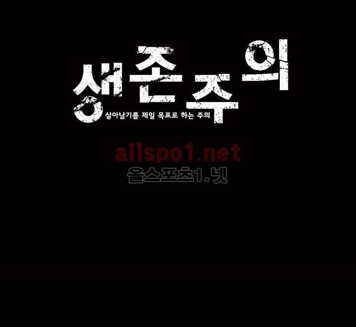 생존주의 19화 (1부 마침) 1