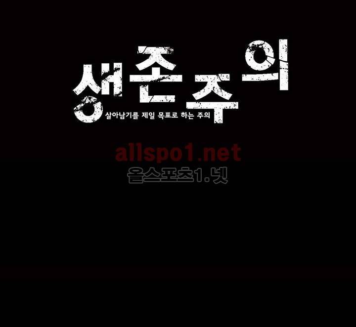 생존주의 2부 33화 1