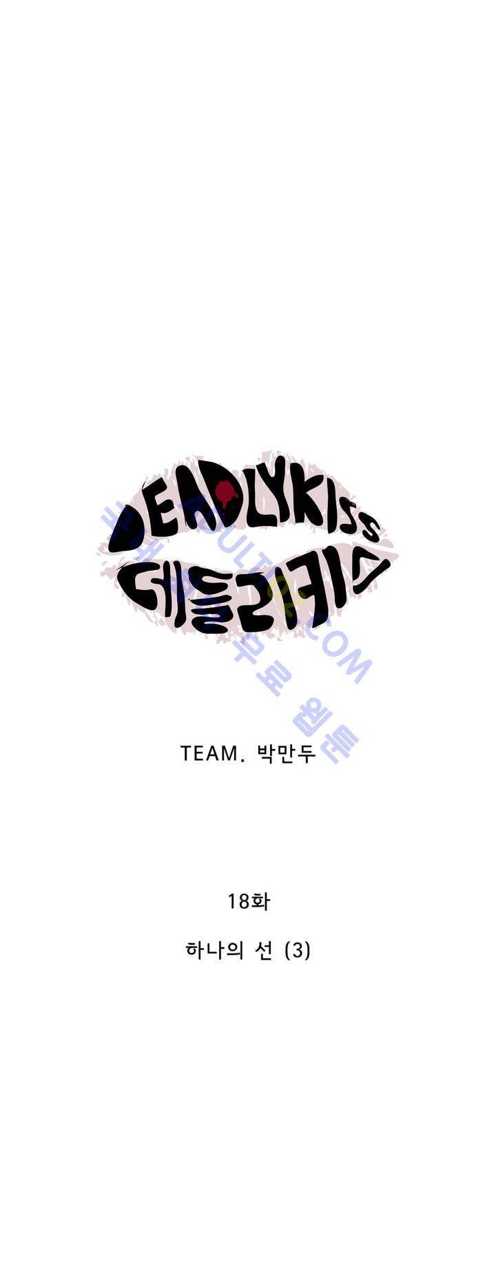데들리 키스 18화 2