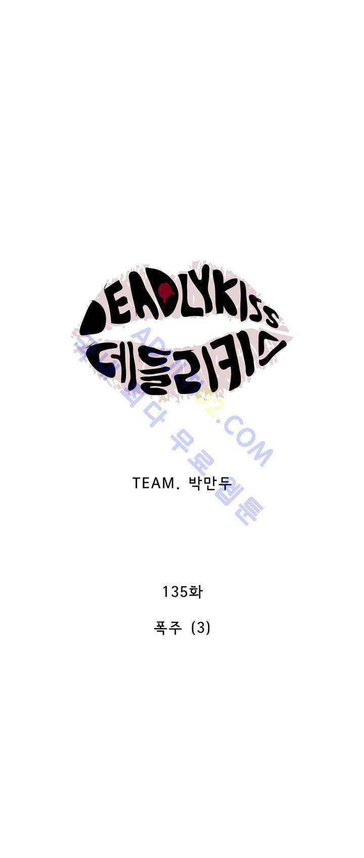 데들리 키스 134화 10