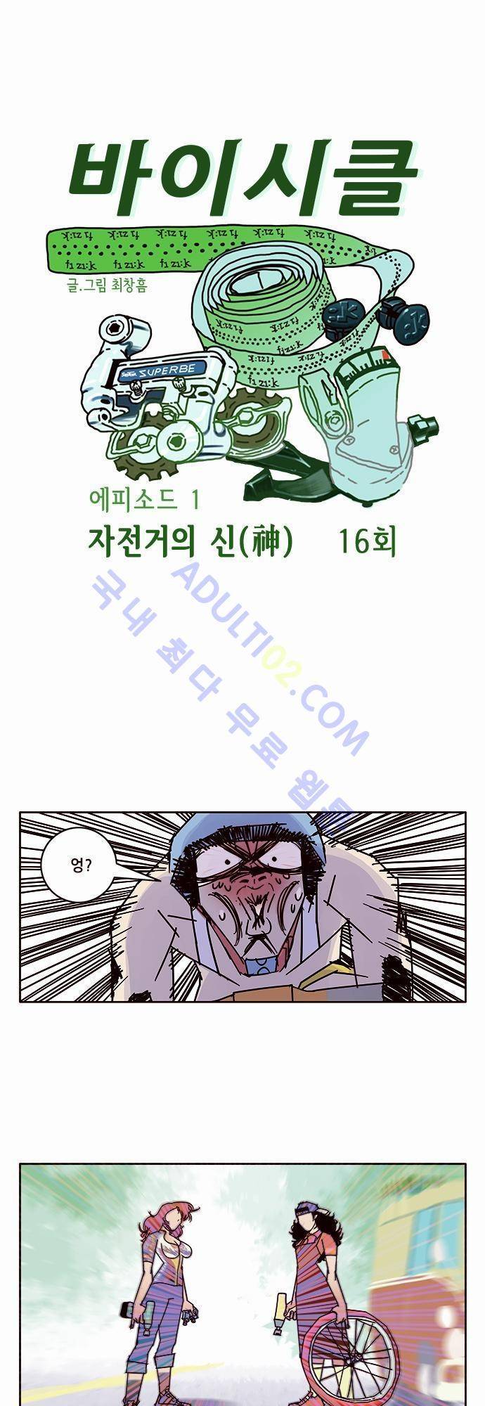 바이시클 16화 1