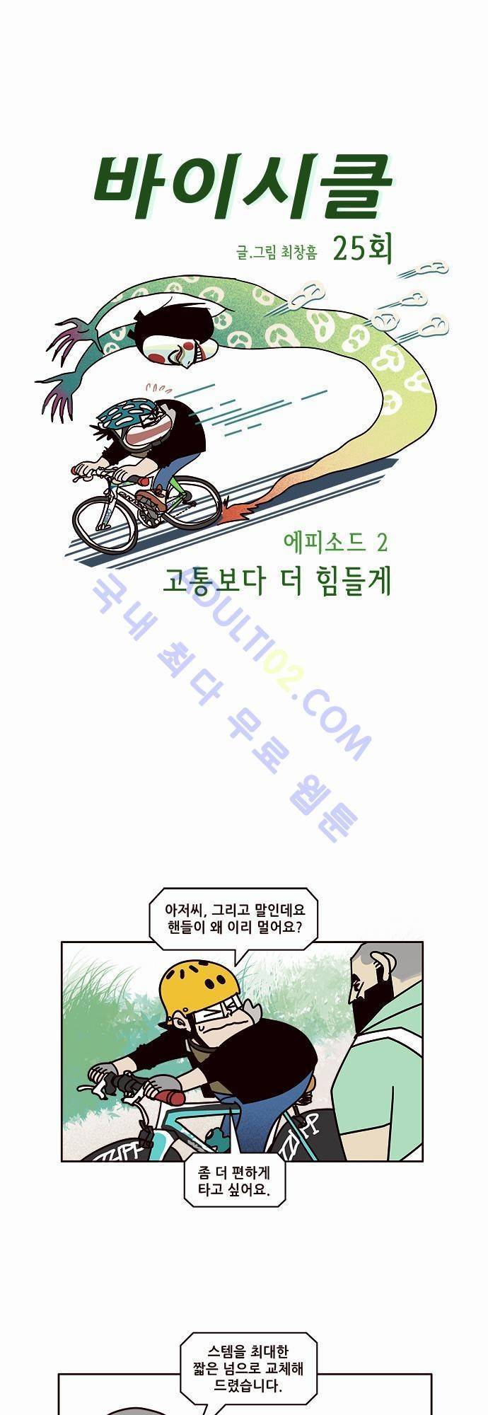 바이시클 25화 1