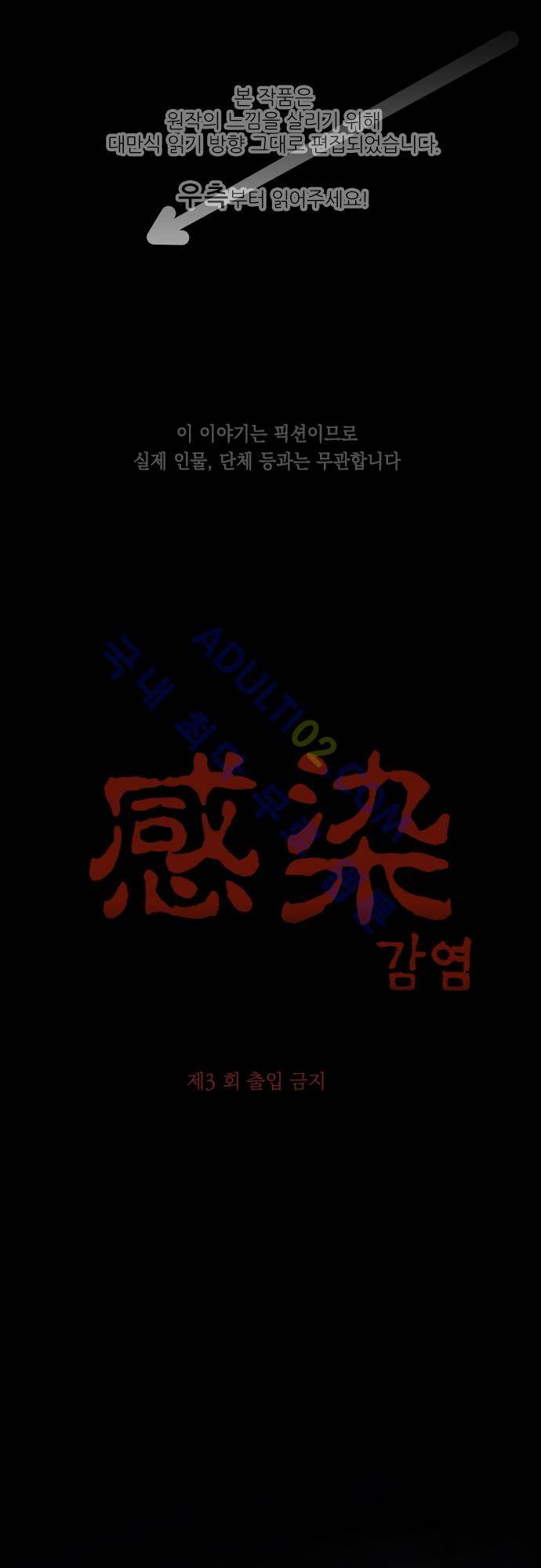 감염(코미코) 3화 1