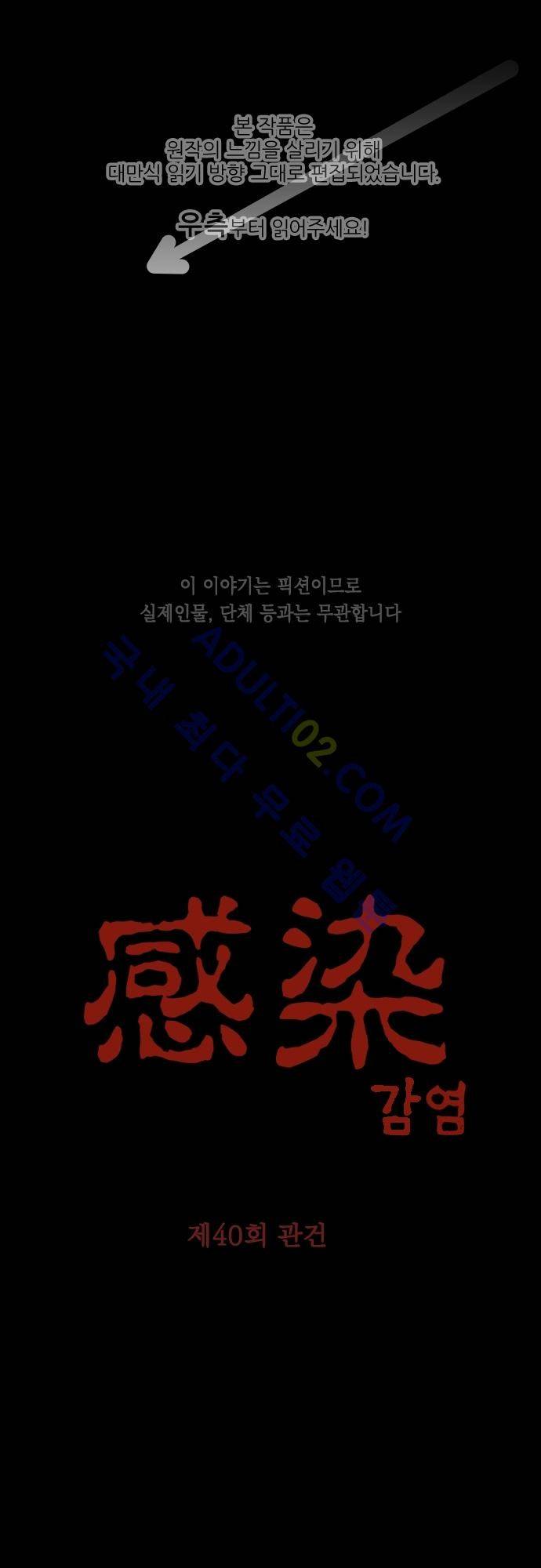 감염(코미코) 40화 1