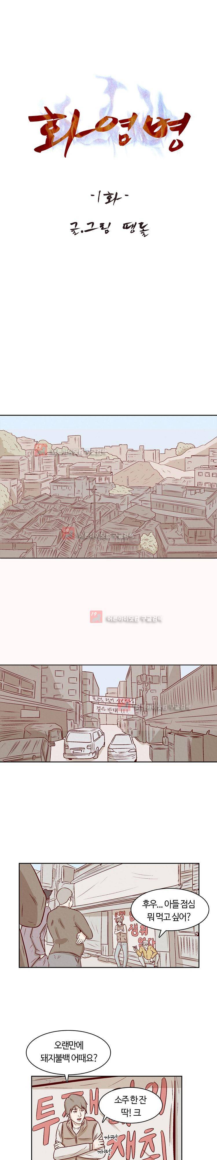 화염병 1화 1