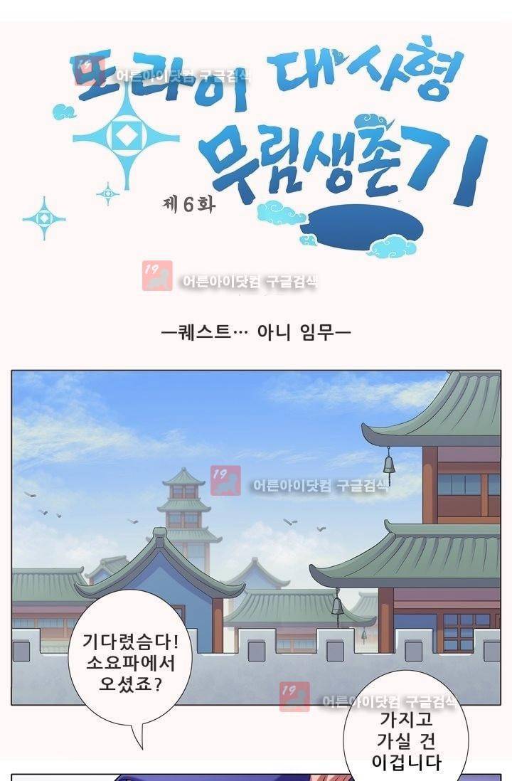또라이 대사형 무림생존기 6화 1