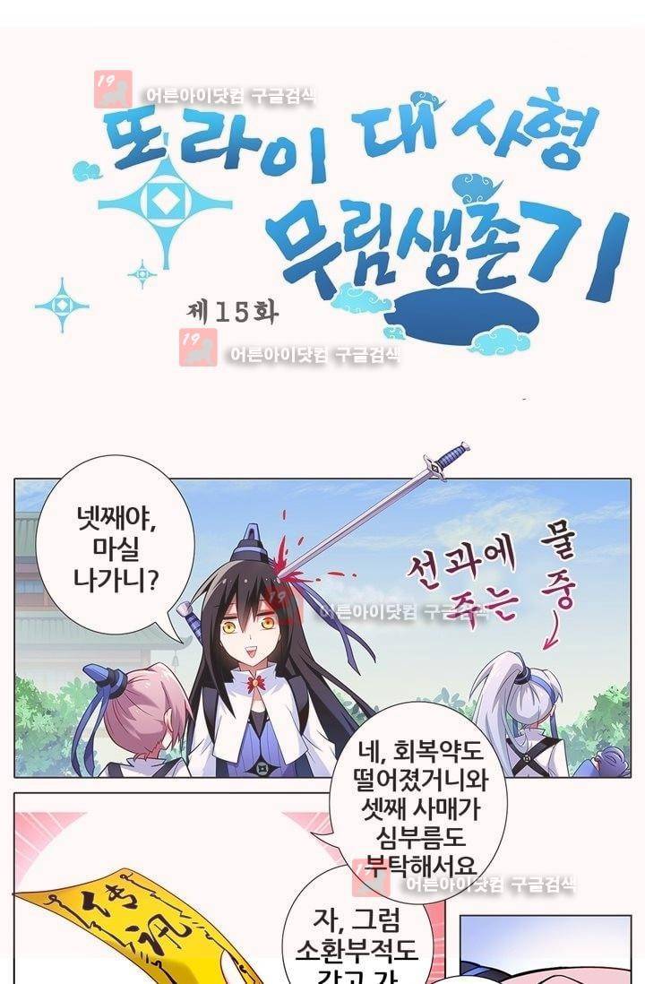 또라이 대사형 무림생존기 15화 1