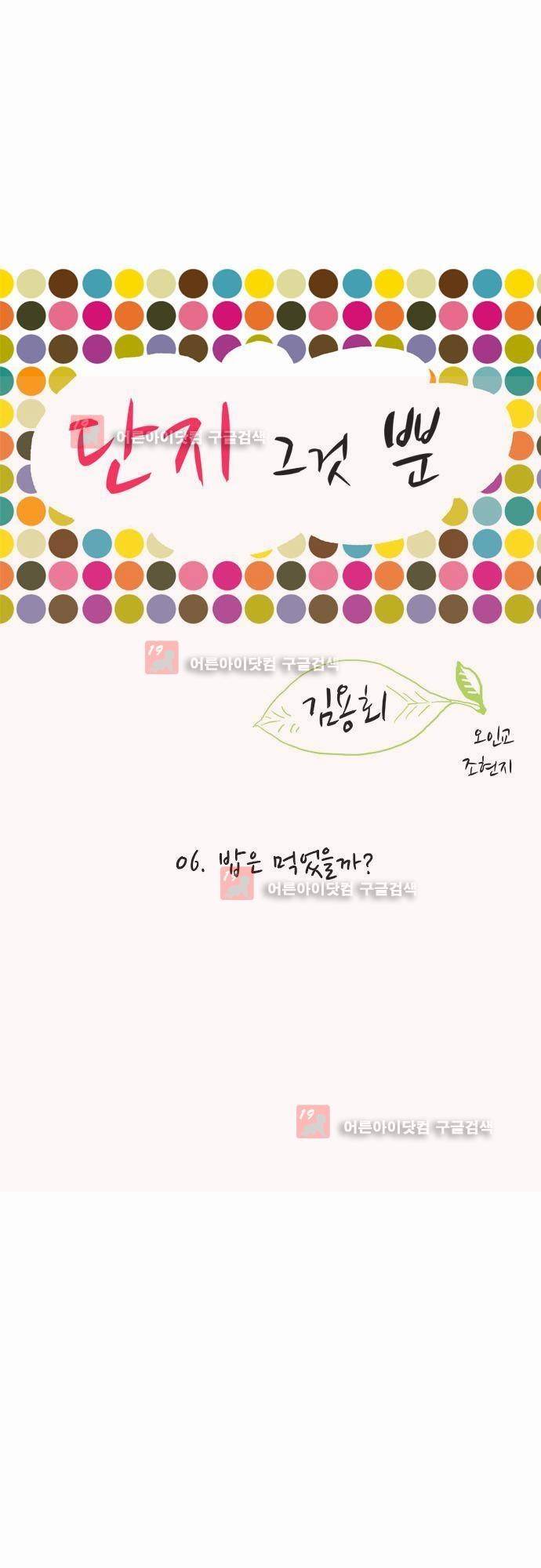 단지 그것뿐! 6화 1