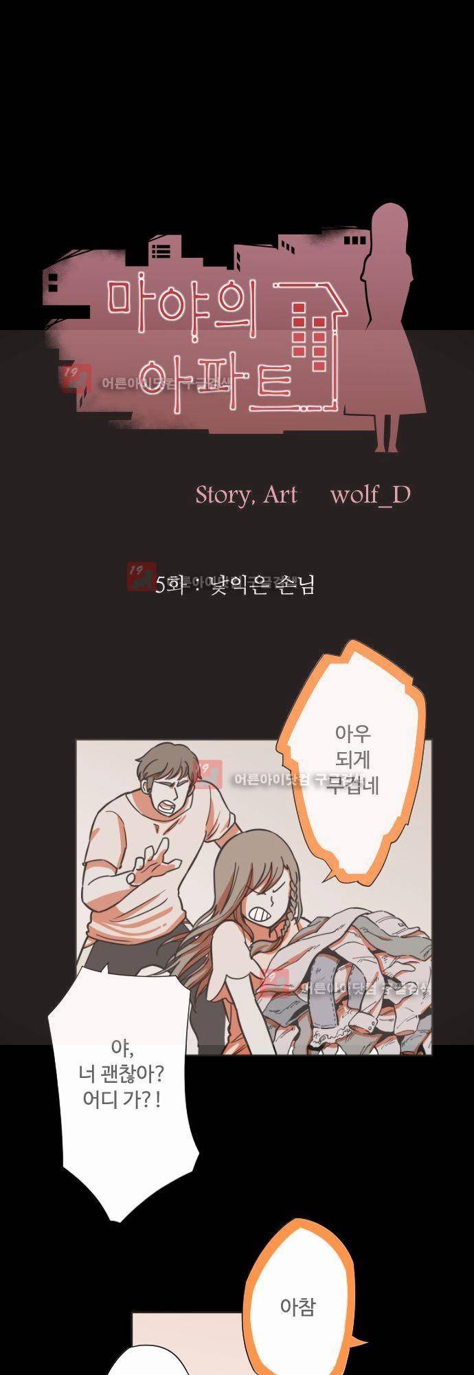 마야의 아파트 5화 1