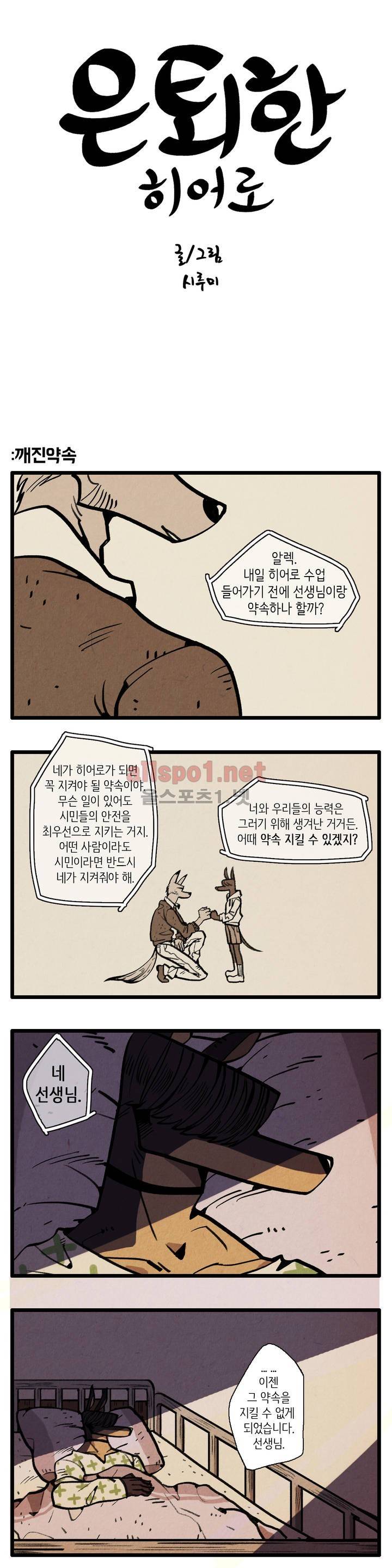 은퇴한 히어로 3화 1